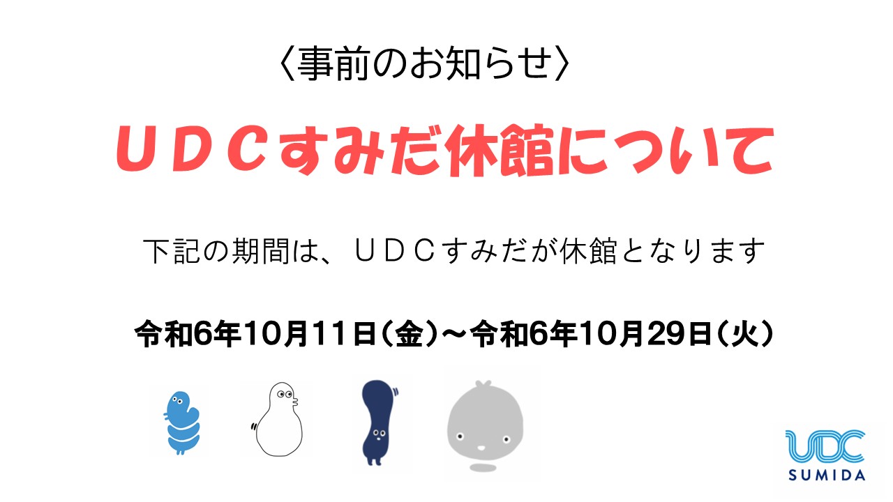 UDCすみだ 休館のお知らせ