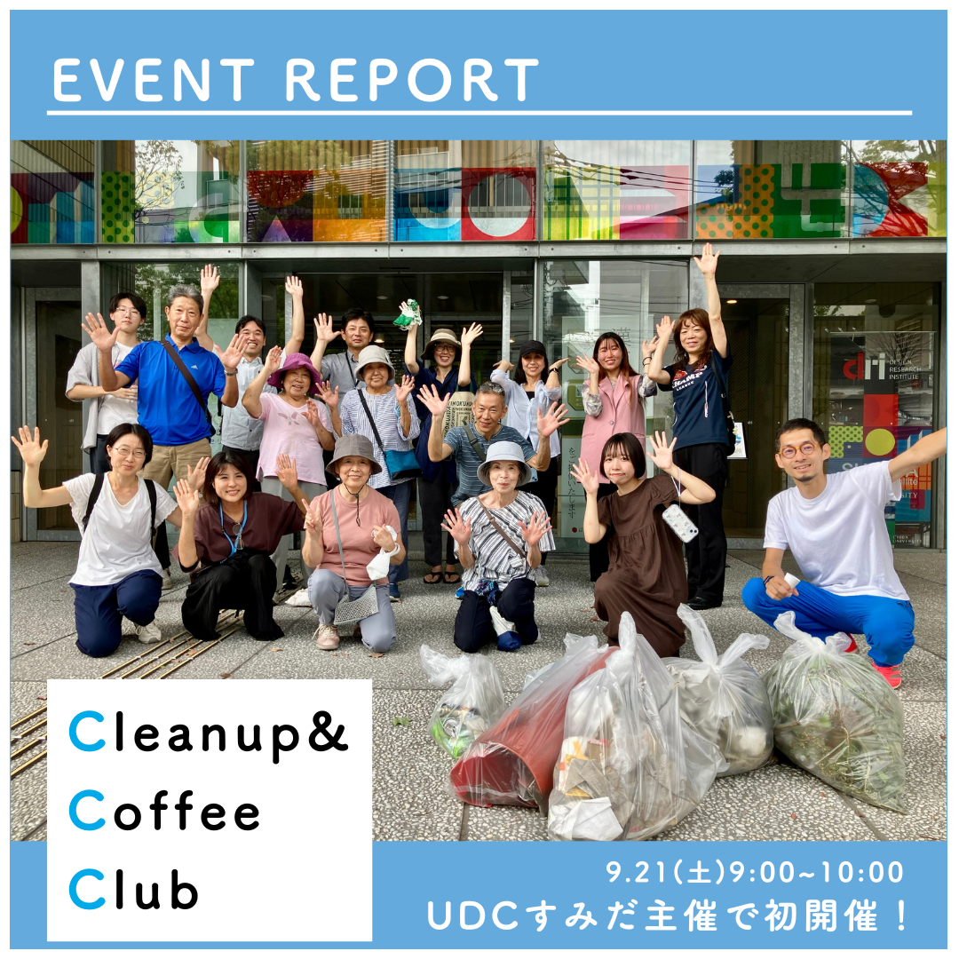 【開催報告】UDCすみだ主催 / Cleanup & Coffee Club （CCC）