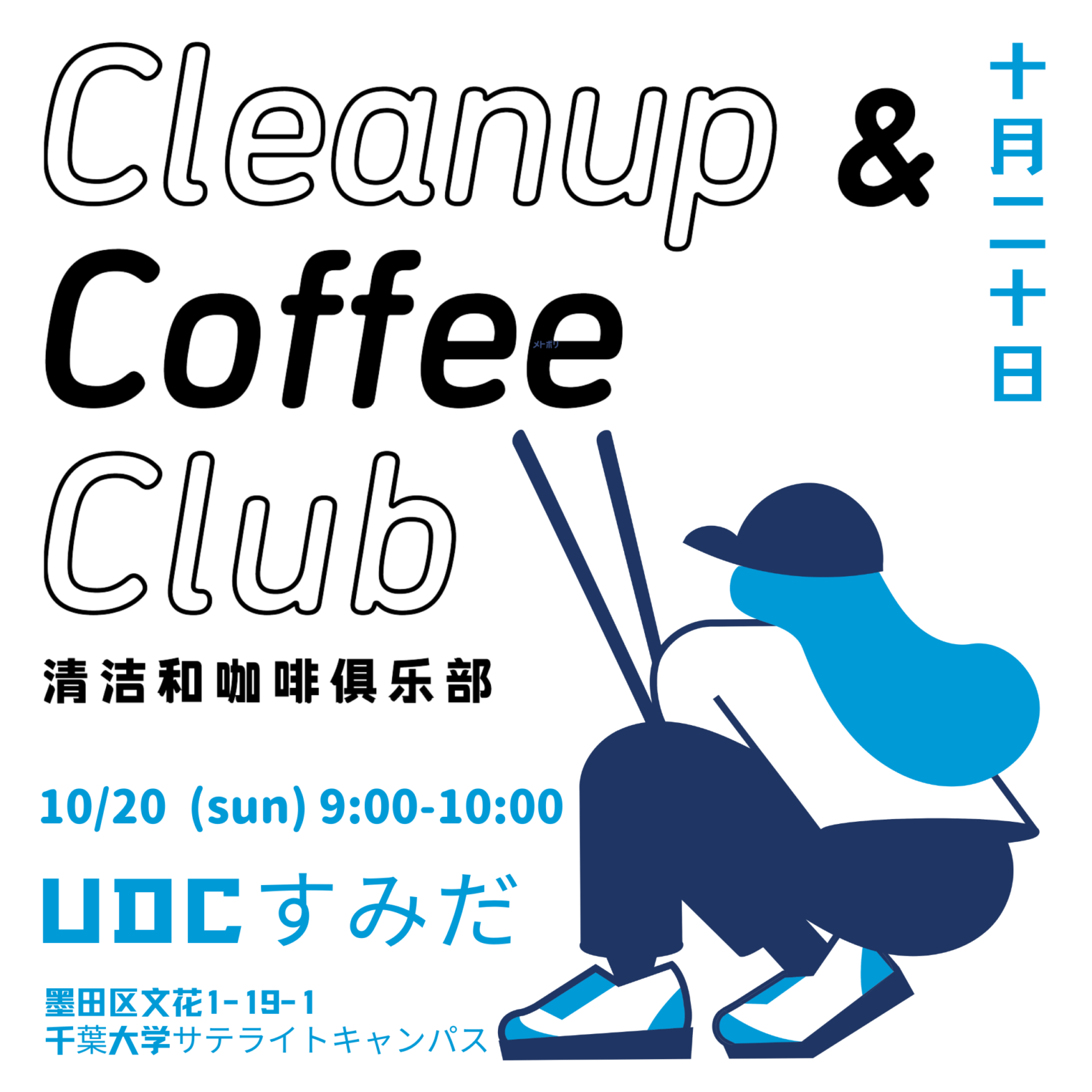 10/20(日)Cleanup & Coffee Club (CCC) @ UDCすみだ開催のお知らせ