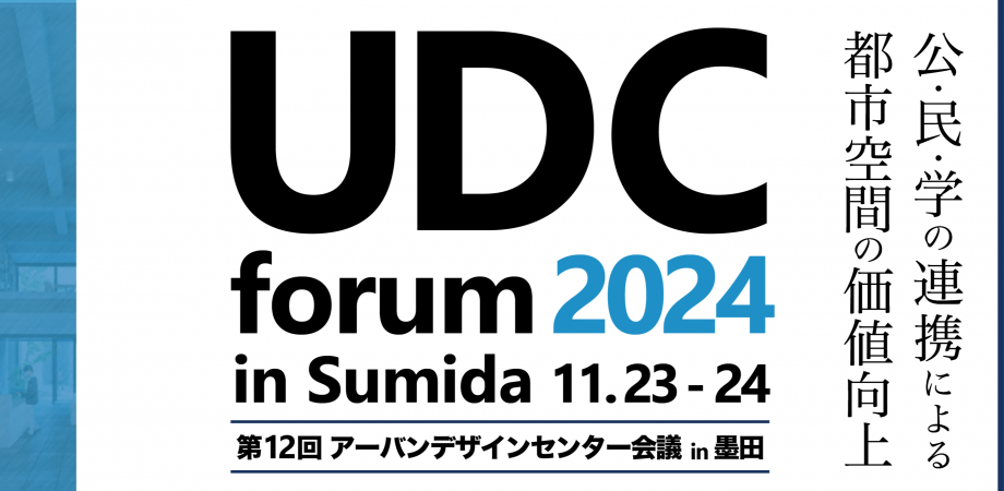 【お知らせ】アーバンデザインセンター会議2024開催