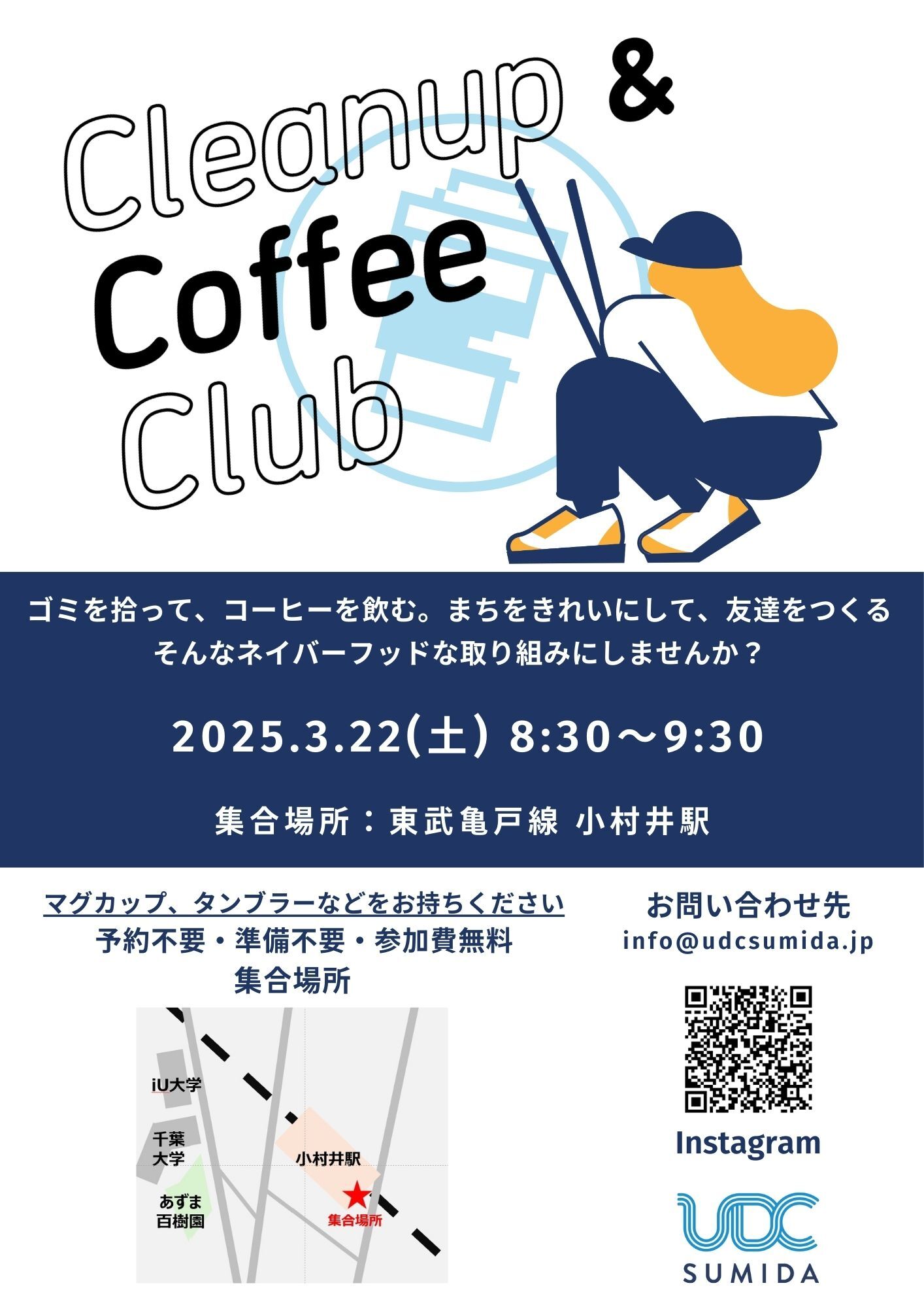 3/22(土)Cleanup & Coffee Club (CCC) @ UDCすみだ開催のお知らせ