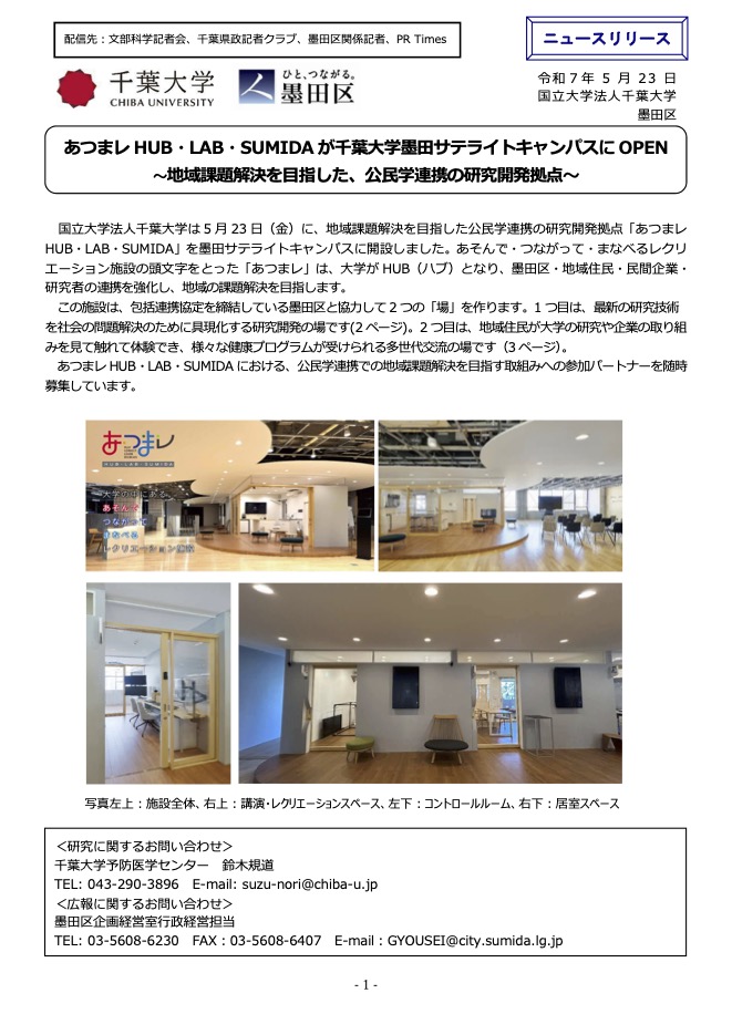 あつまレ HUB・LAB・SUMIDA が千葉大学墨田サテライトキャンパスにOPEN