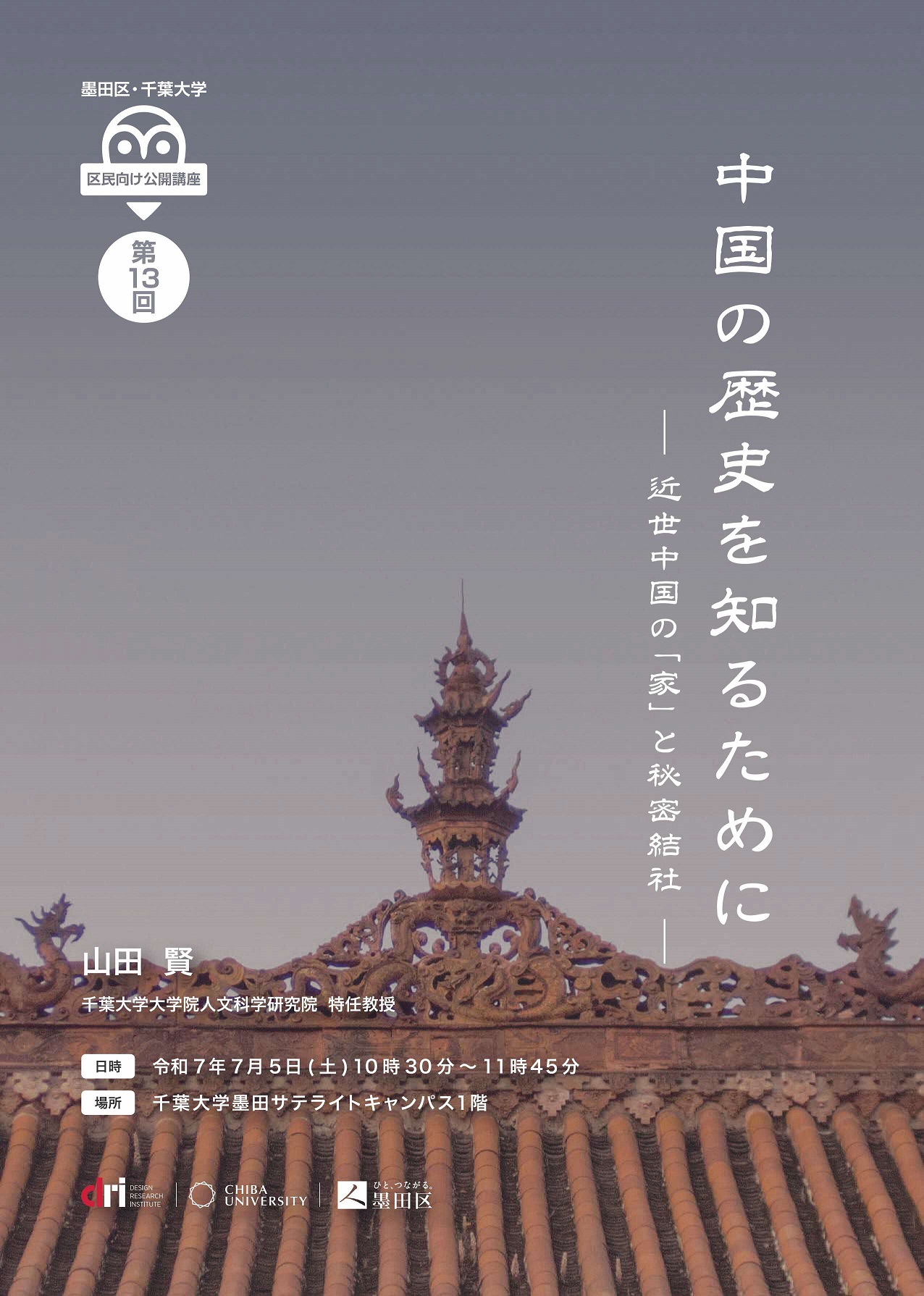 【申込受付中】第１３回墨田区・千葉大学区民向け公開講座「中国の歴史を知るために　ー近世中国の「家」と秘密結社ー」