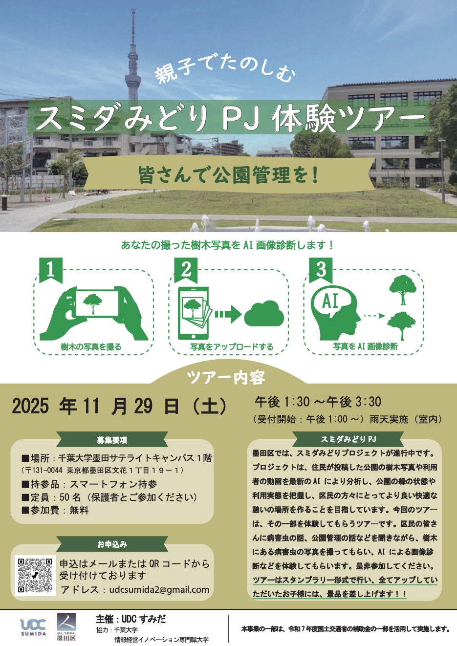 【参加者募集！】スミダみどりPJ体験ツアー