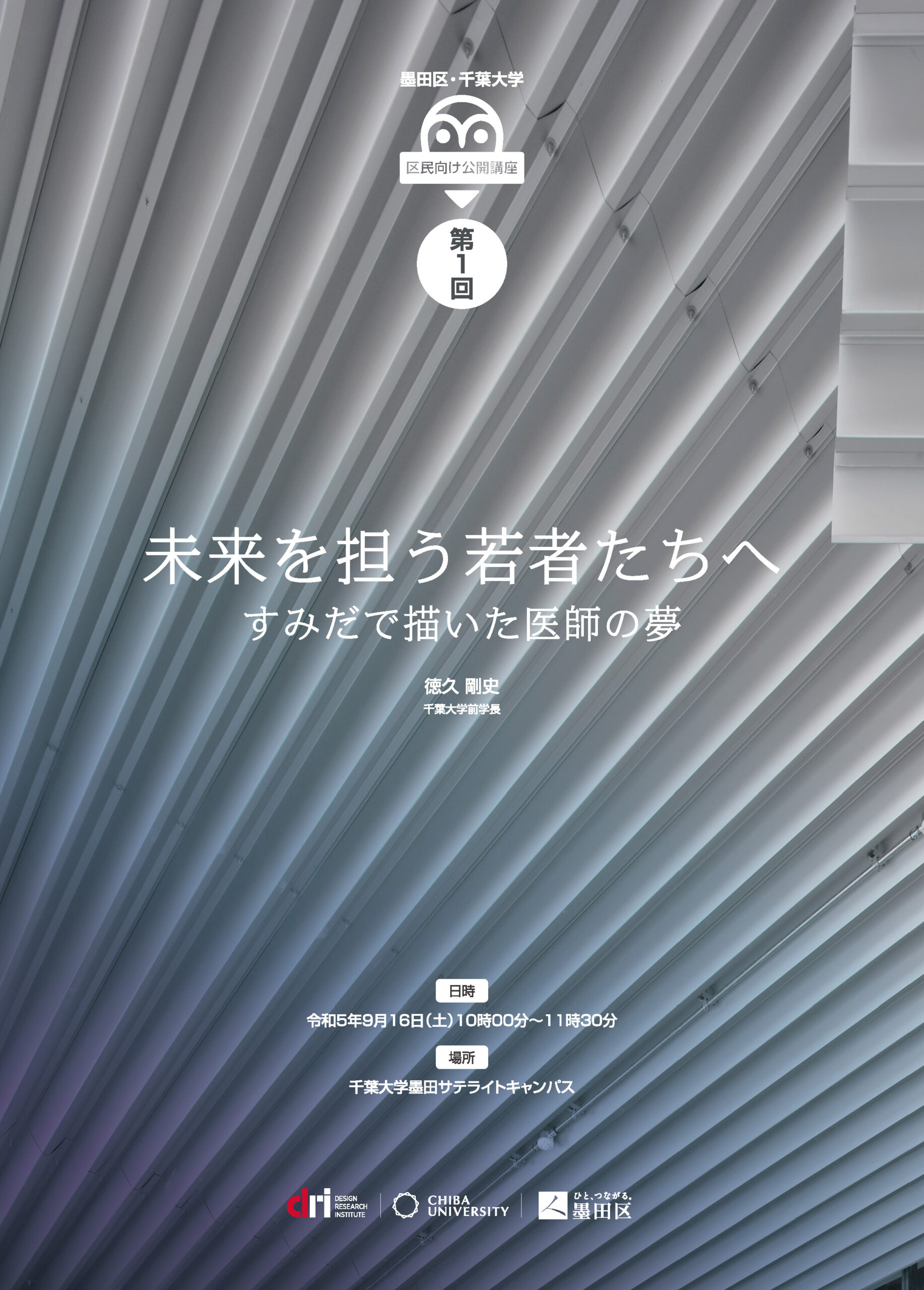 千葉大学の前学長による講演会「未来を担う若者たちへ」 - UDC すみだ