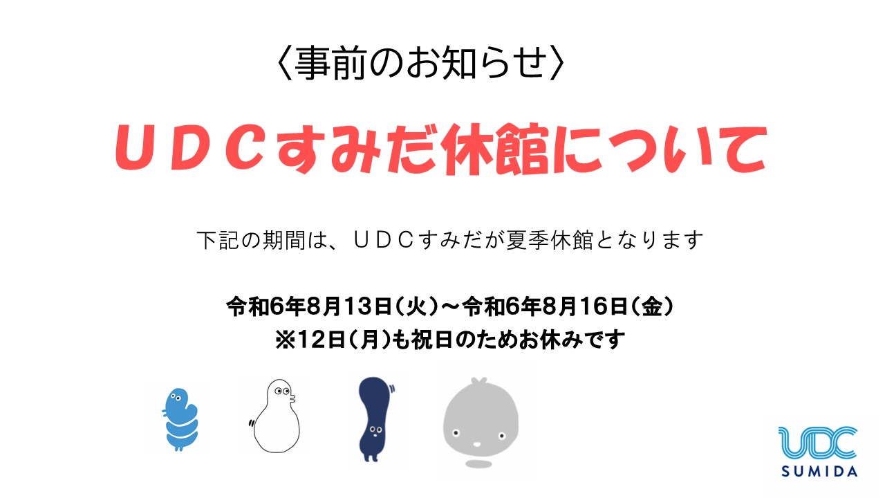 UDCすみだ 夏季休館のお知らせ