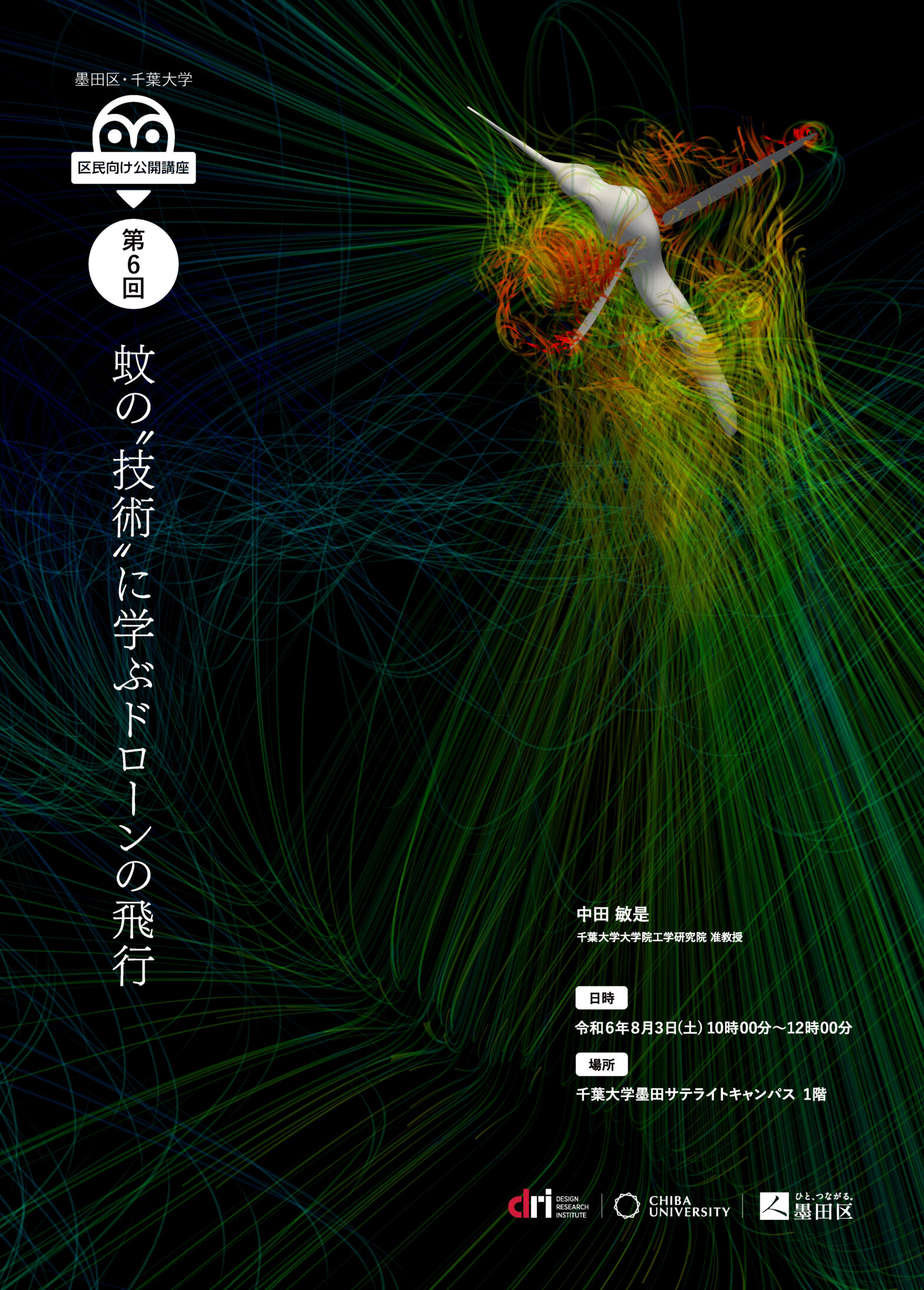 墨田区・千葉大学公開講座　蚊の”技術”に学ぶドローンの飛行