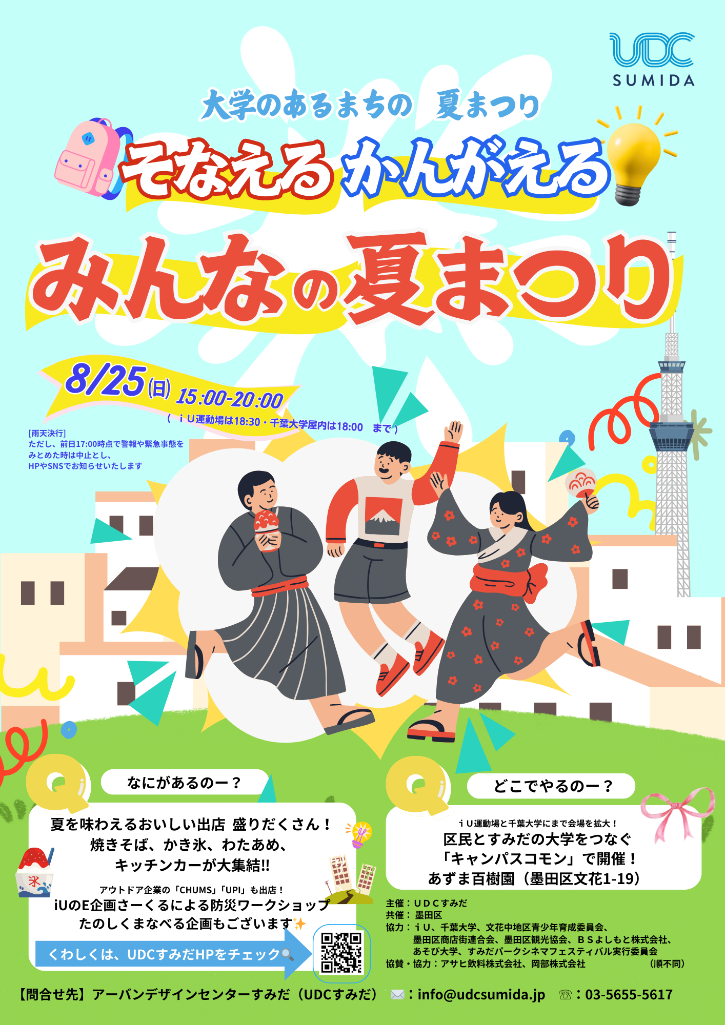 【終了しました】今年も開催します！！　”大学のあるまちの　夏まつり”