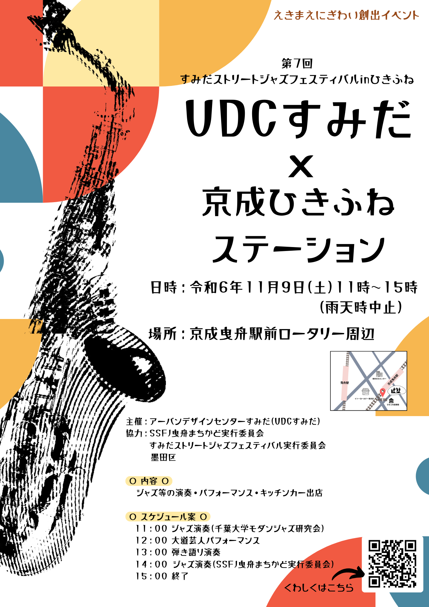 【終了しました】第7回すみだストリートジャズフェスティバル inひきふね「UDCすみだ×京成ひきふねステーション」