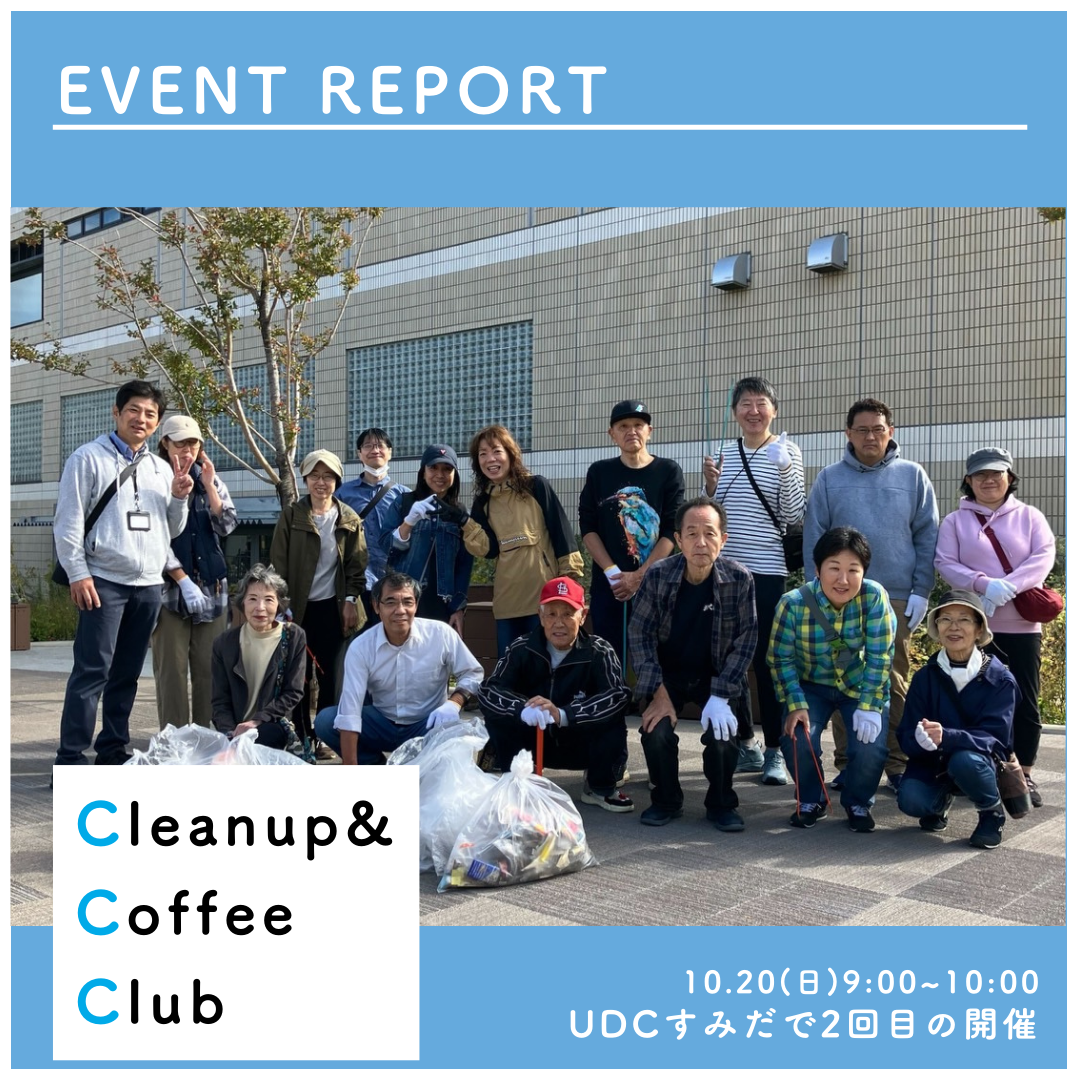 【開催報告】第2回UDCすみだ Cleanup & Coffee Club （CCC）