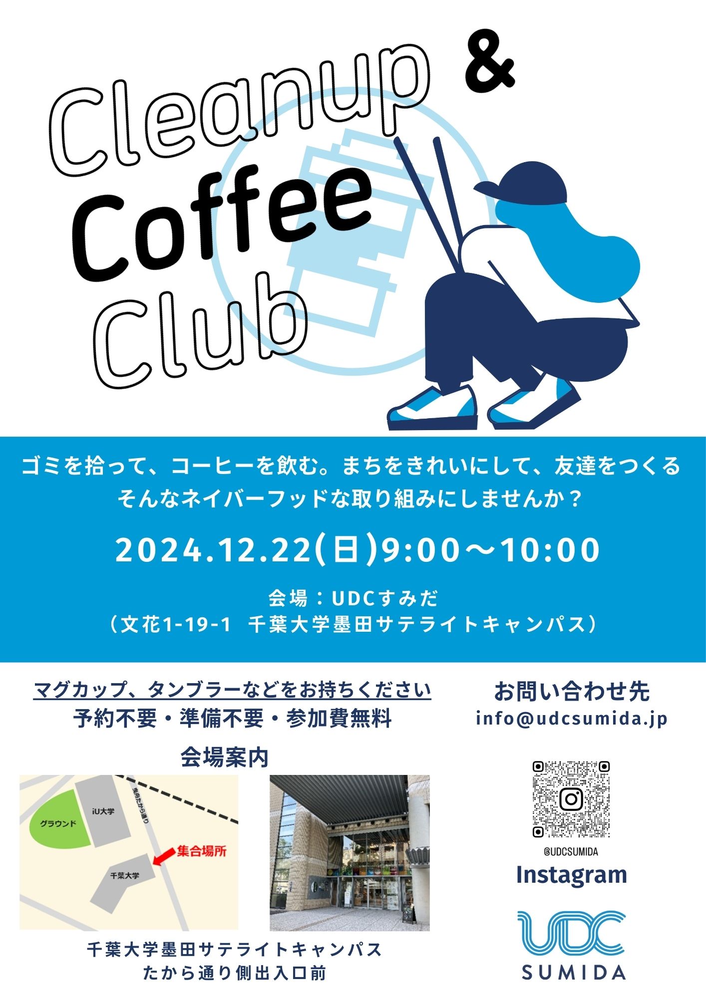 12/22(日)Cleanup & Coffee Club (CCC) @ UDCすみだ開催のお知らせ