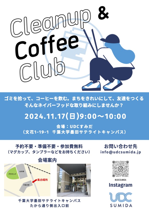 【終了しました】11/17(日)Cleanup & Coffee Club (CCC) @ UDCすみだ開催のお知らせ