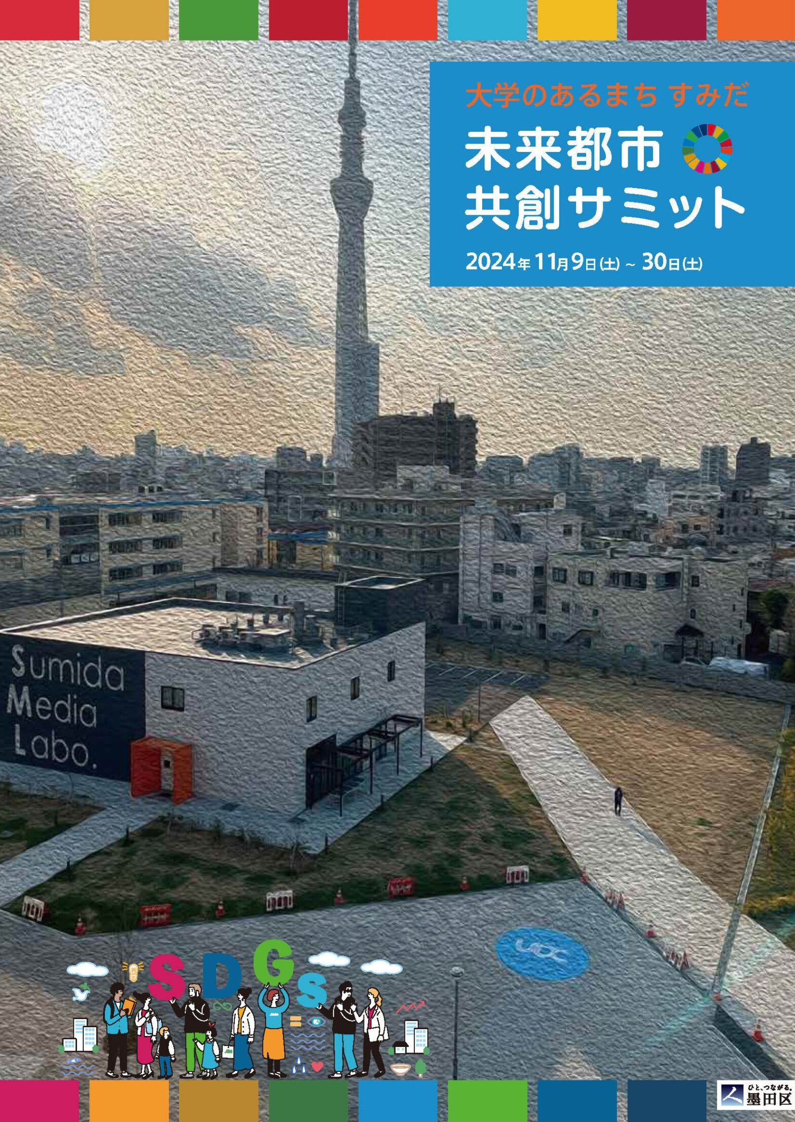 【お知らせ】大学のあるまち すみだ 「未来都市共創サミット」を開催します！