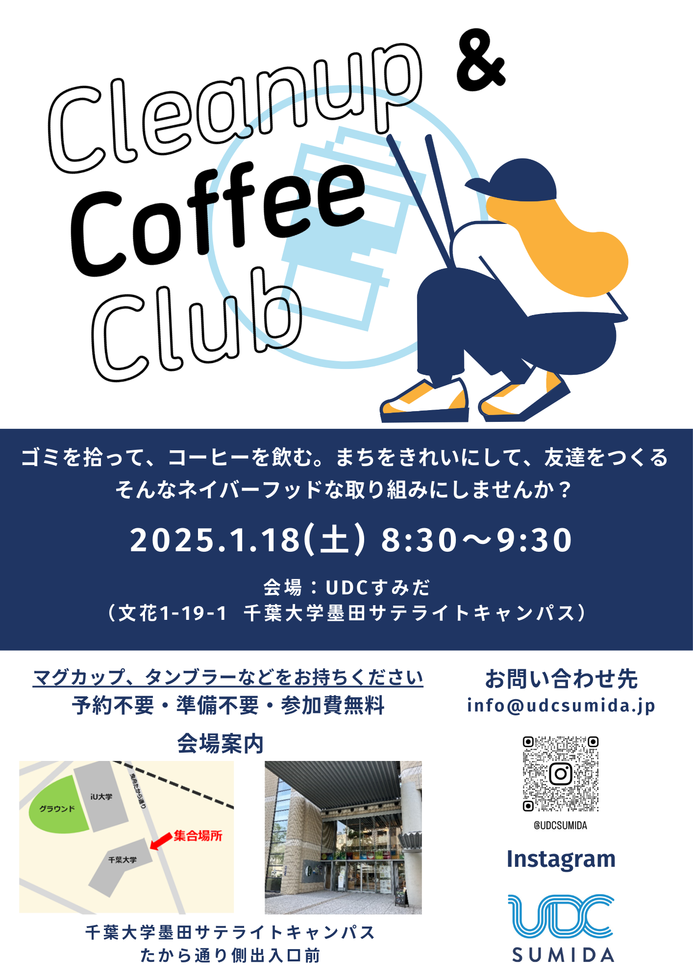 【終了しました】1/18(土)Cleanup & Coffee Club (CCC) @ UDCすみだ開催のお知らせ