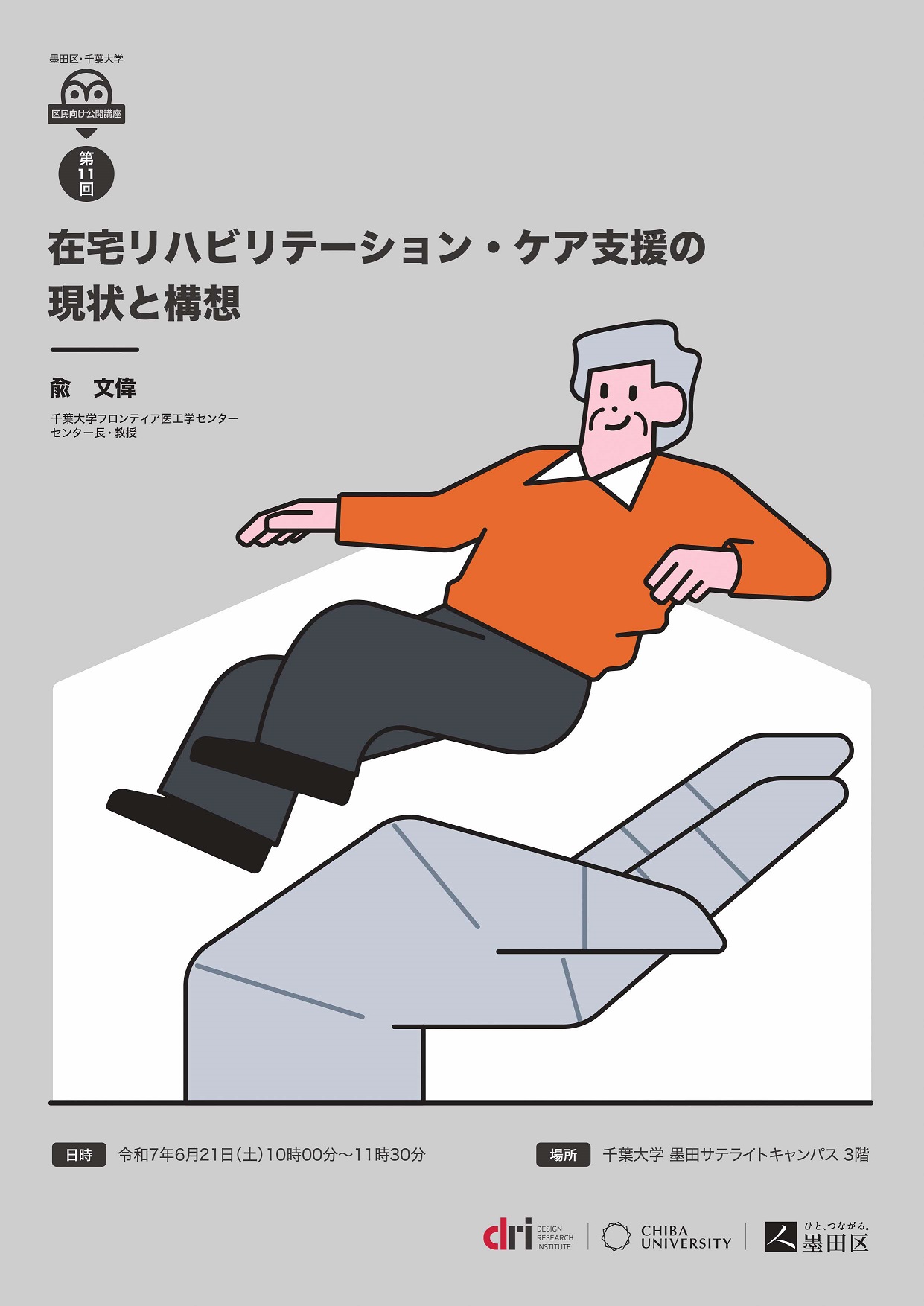【開催のお知らせ】第11回墨田区・千葉大学区民向け公開講座「在宅リハビリテーション・ケア支援の 現状と構想」