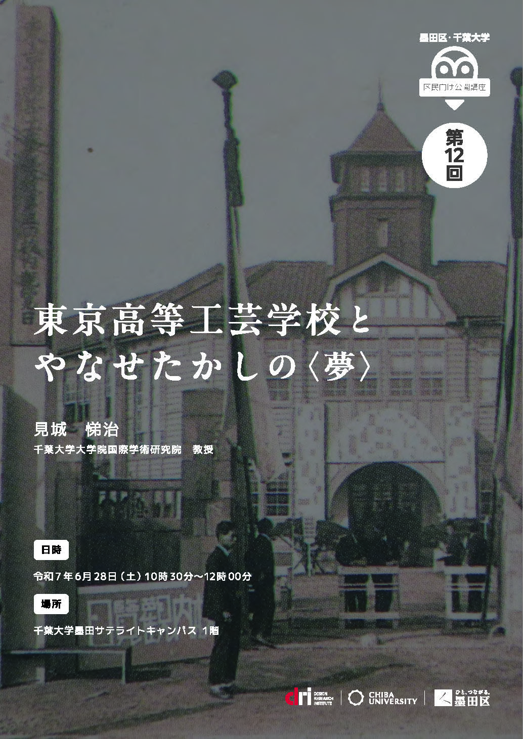 【開催のお知らせ】第12回墨田区・千葉大学区民向け公開講座「東京高等工芸学校とやなせたかしの〈夢〉」