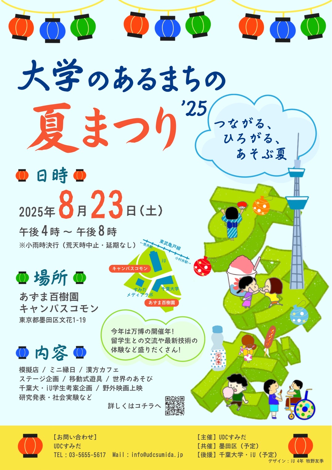 【開催のお知らせ】” 大学のあるまちの 夏まつり”  – つながる、ひろがる、あそぶ夏 –