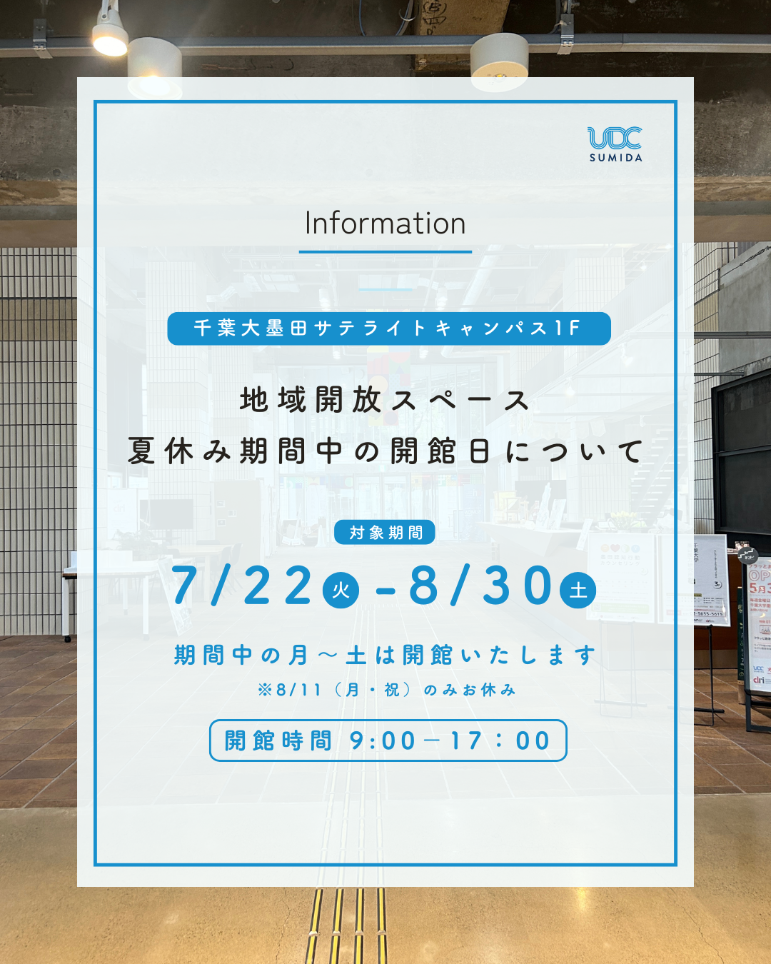【お知らせ】夏休み期間中の千葉大墨田1F地域開放スペース開館日について