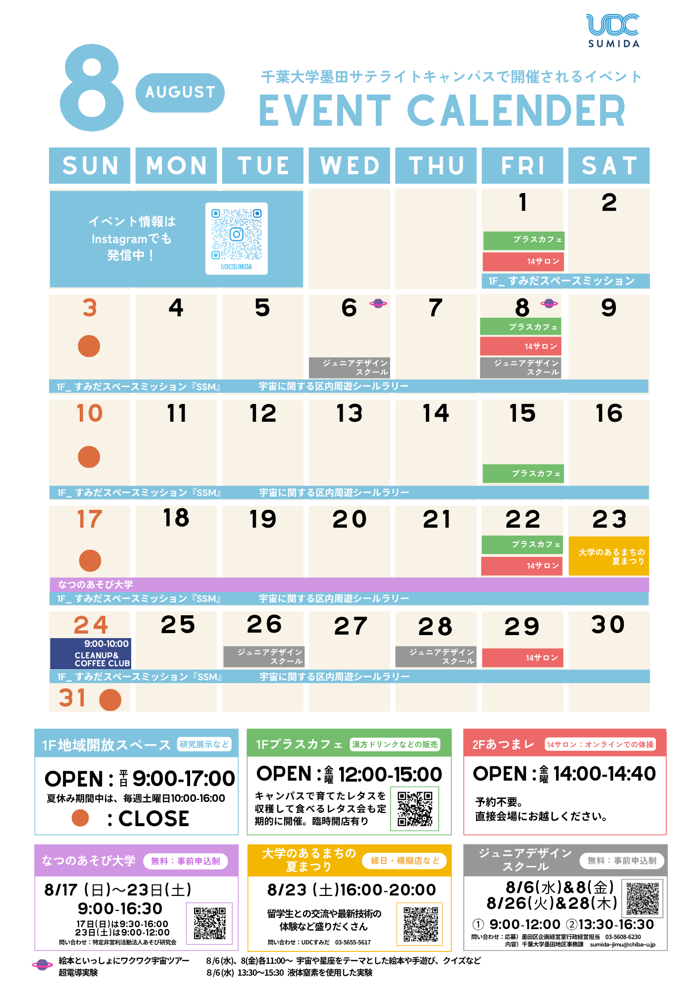 8月のイベント（千葉大墨田サテライトキャンパス）