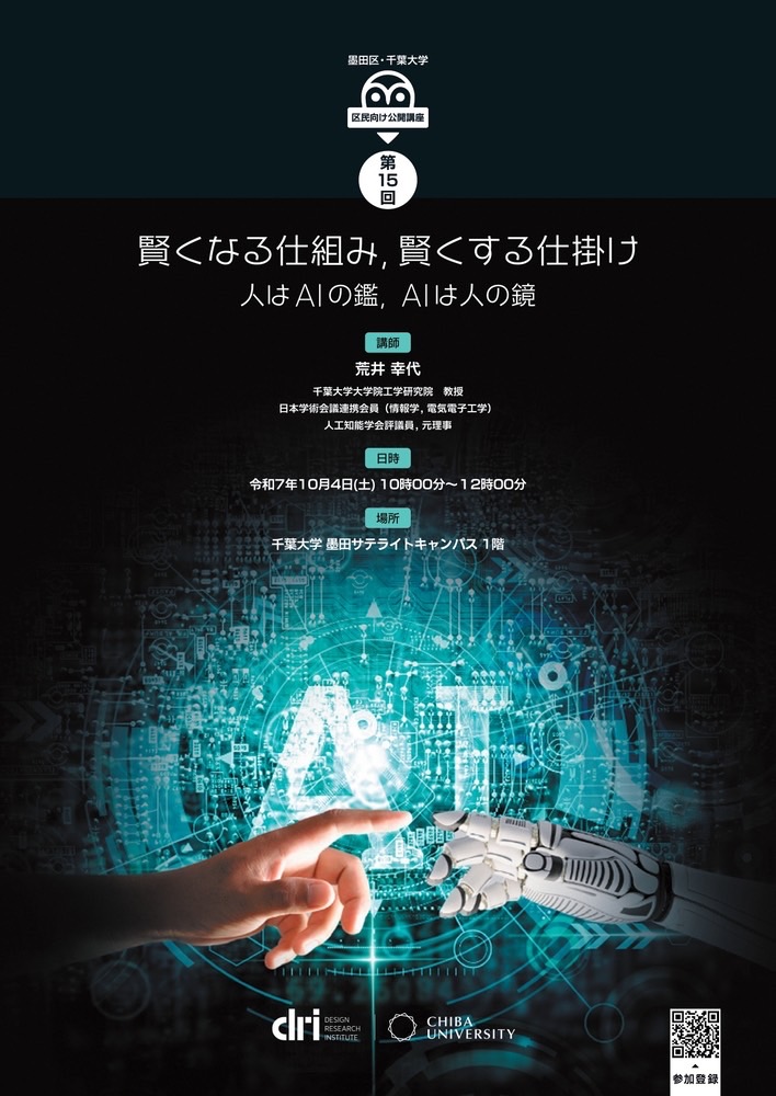 第15回公開講座「賢くなる仕組み、賢くする仕掛け　～人はAIの鑑、AIは人の鏡～」