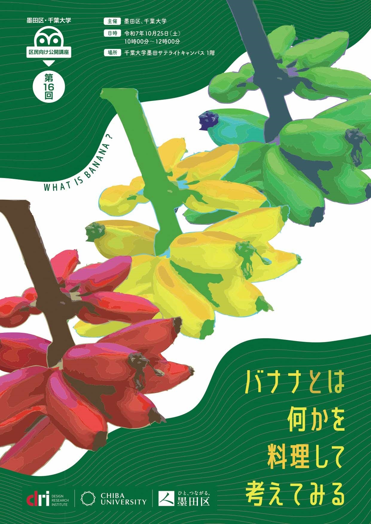 第16回墨田区・千葉大学区民向け公開講座「バナナとは何かを料理して考えてみる」