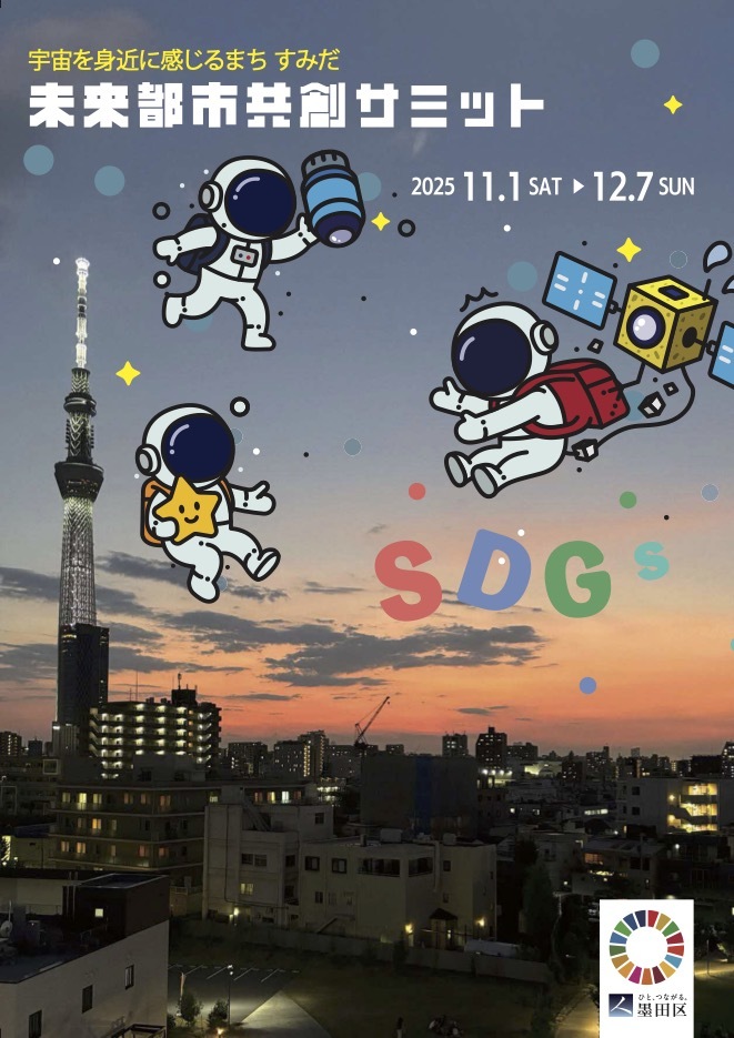 11/1(土)~12/7(日)開催「未来都市共創サミット」