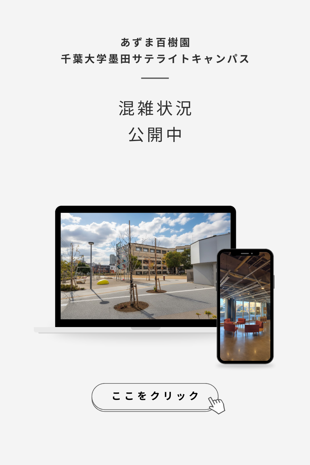 あずま百樹園の混雑状況の公開