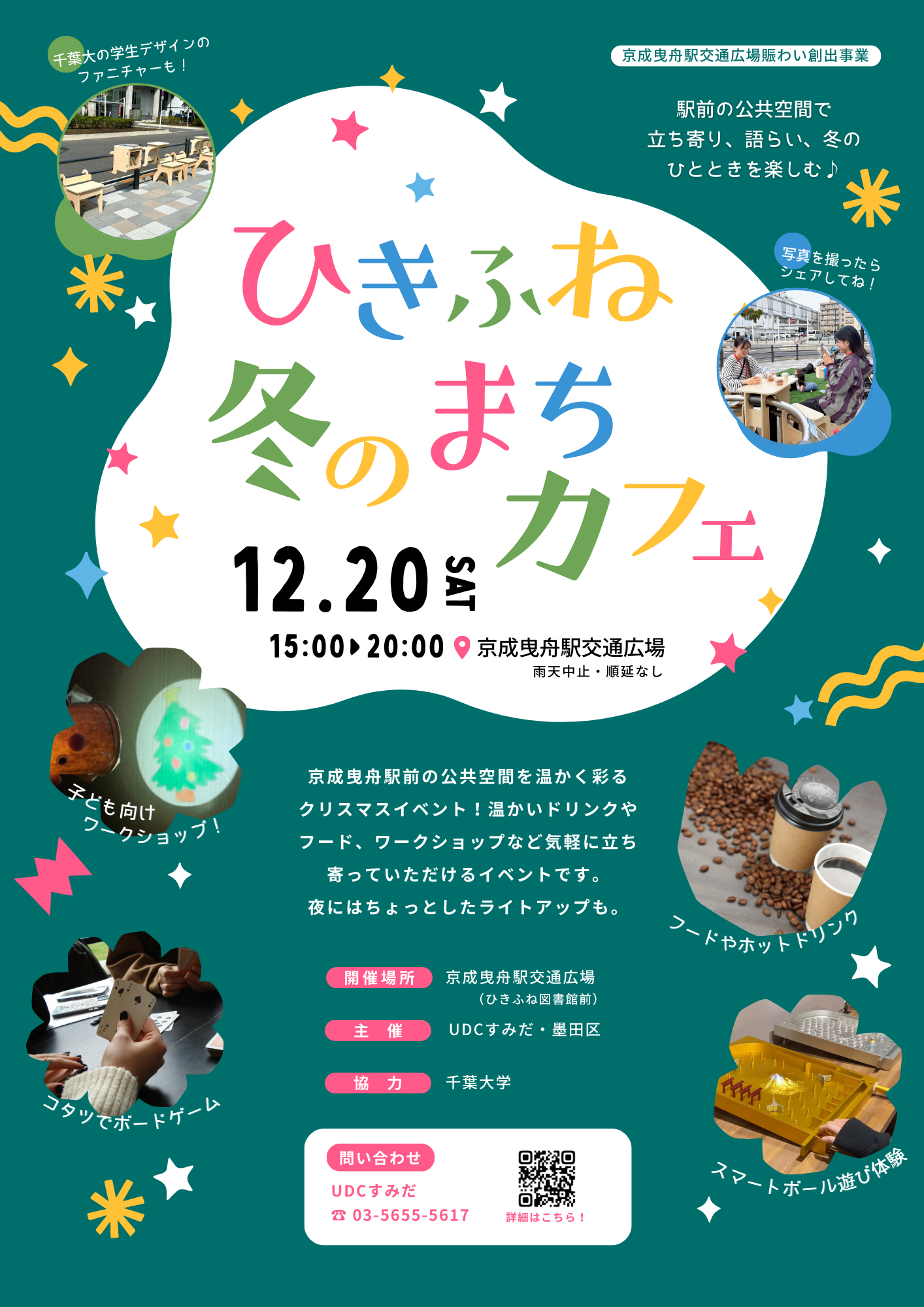 ひきふね冬のまちカフェ開催（京成曳舟駅交通広場）