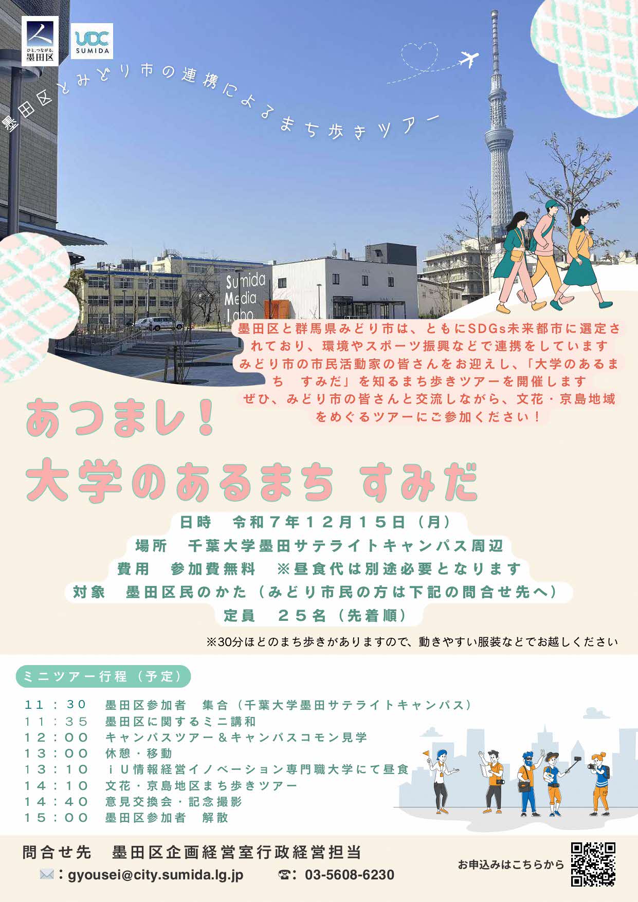 【参加者募集】あつまレ！大学のあるまち すみだ