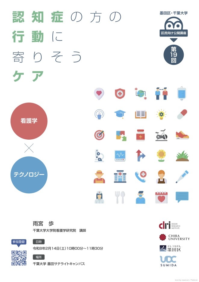 第19回 墨田区・千葉大学 区民向け公開講座「認知症の方の行動に寄りそうケア　看護学×テクノロジー」