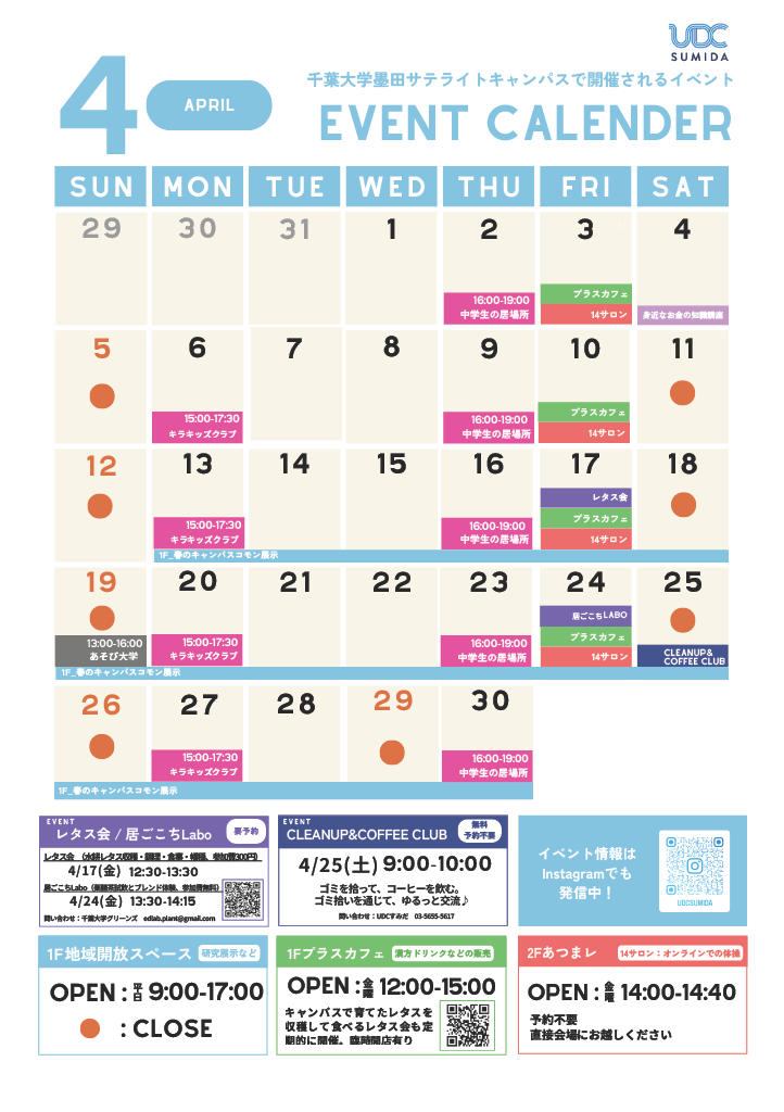 4月のイベントカレンダー（千葉大学墨田サテライトキャンパス）