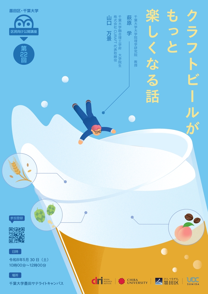 第22回墨田区・千葉大学区民向け公開講座「クラフトビールがもっと楽しくなる話」