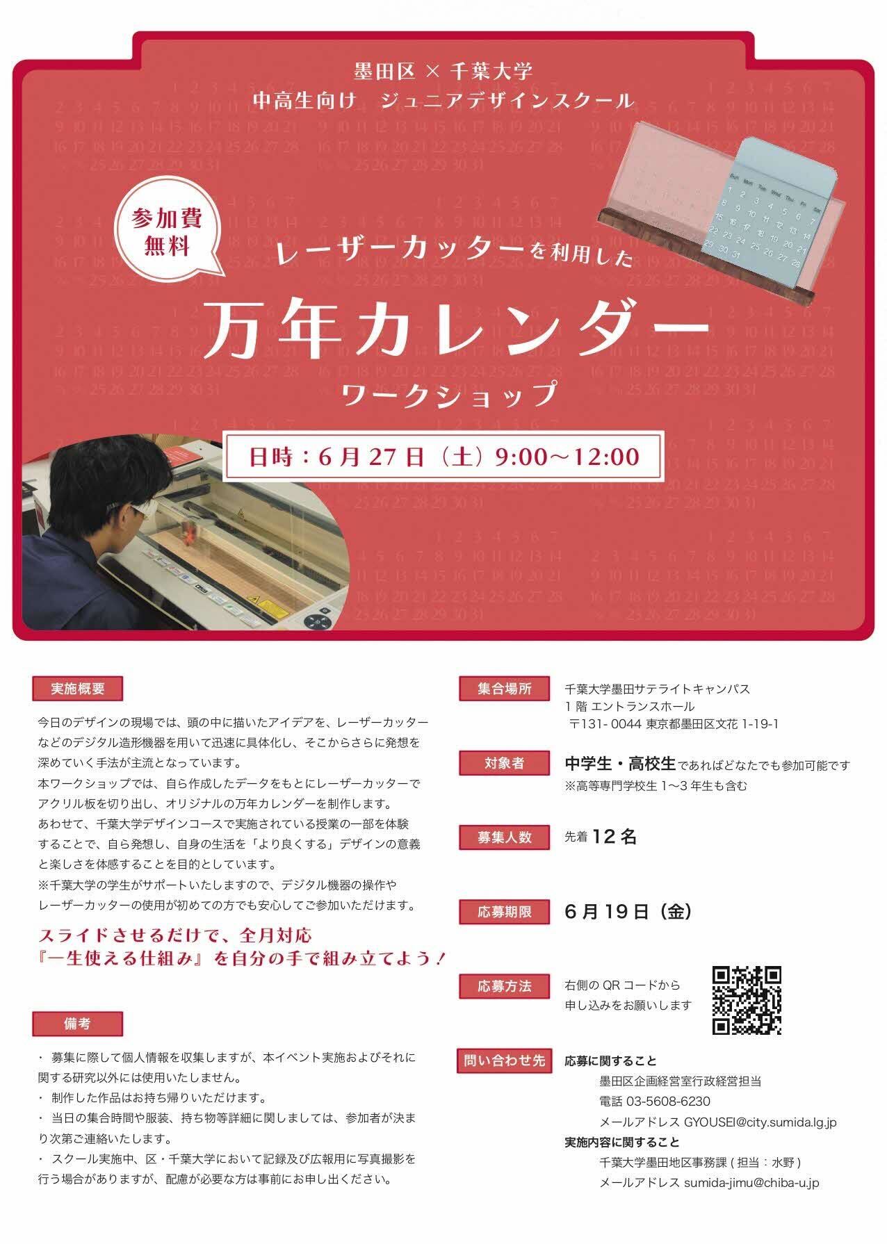 墨田区＆千葉大学 中高生向け ジュニアデザインスクール 「レーザーカッターを利用した 万年カレンダーワークショップ」