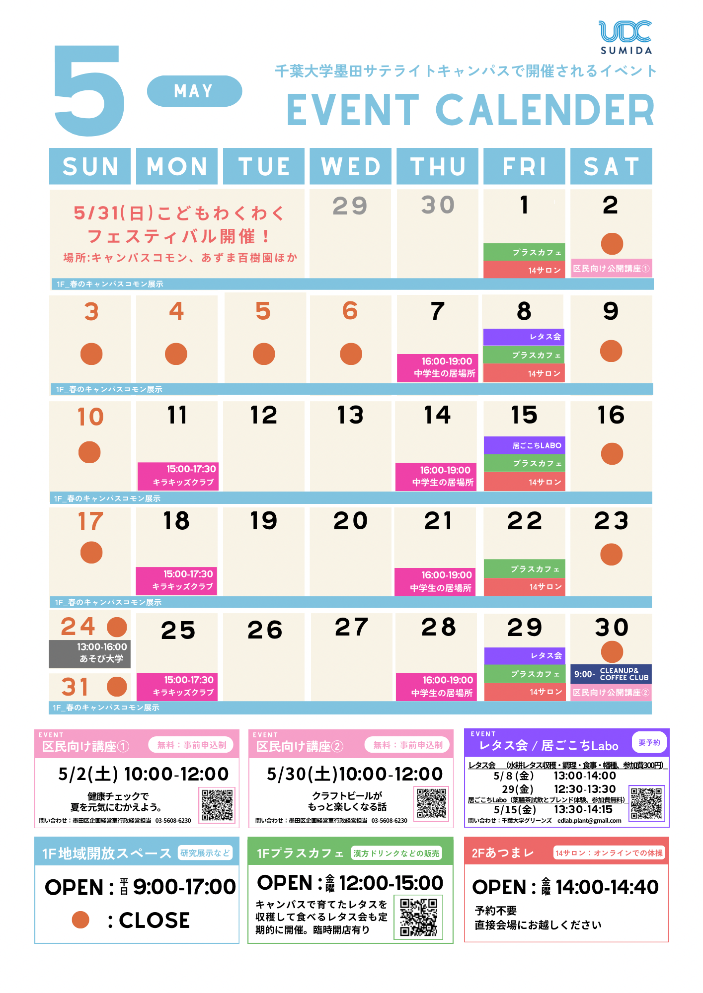 5月のイベントカレンダー（千葉大学墨田サテライトキャンパス）