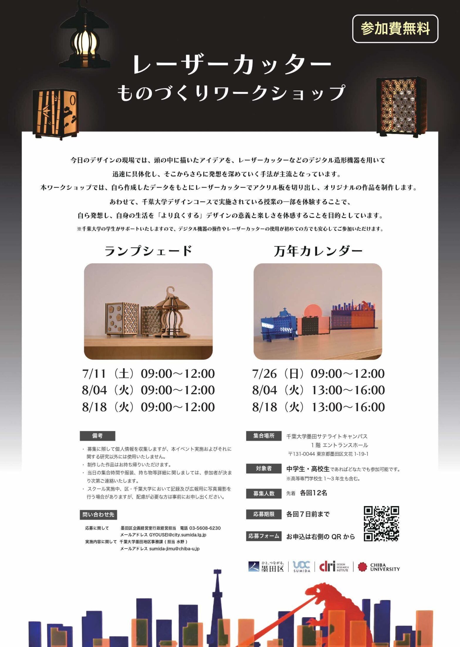 墨田区×千葉大学「レーザーカッターを利用したものづくりワークショップ」を開催します！