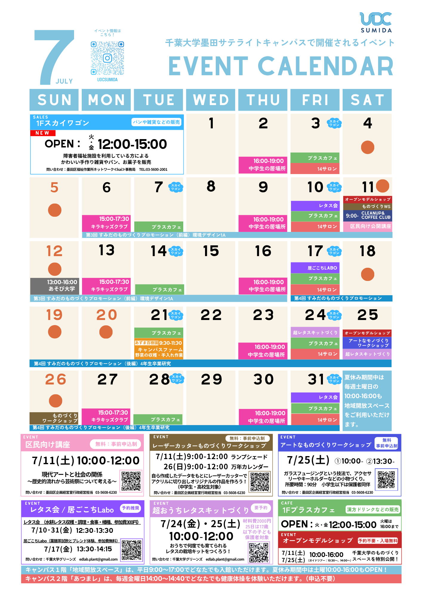 7月のイベントカレンダー（千葉大学墨田サテライトキャンパス）
