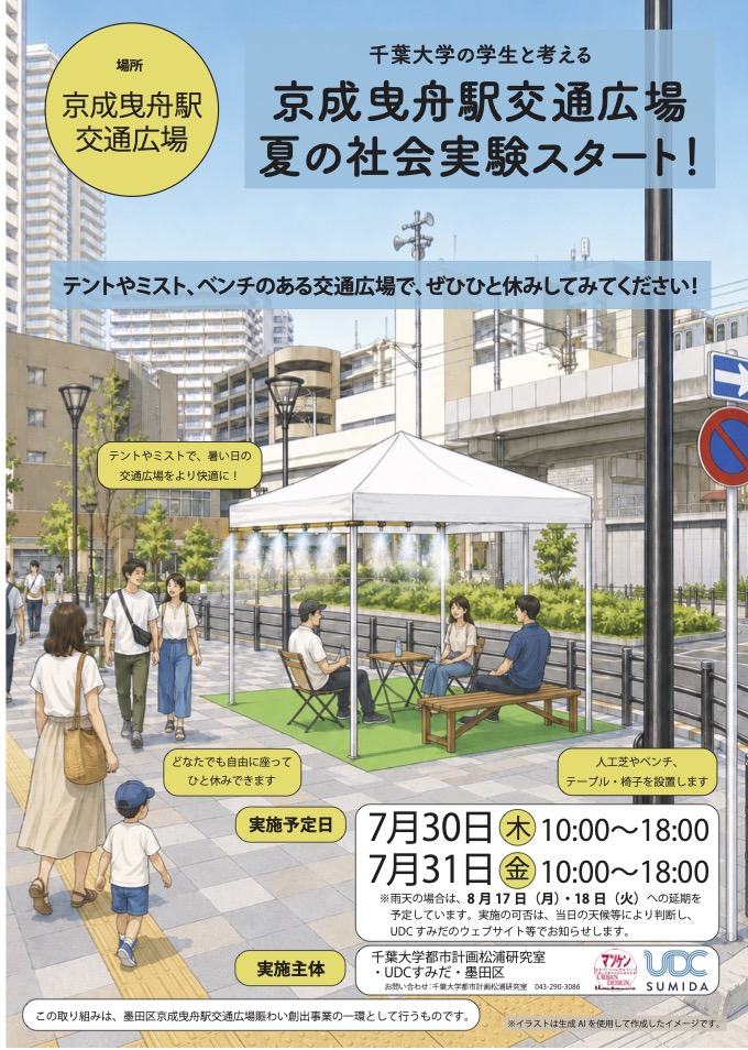 【お知らせ】京成曳舟駅交通広場夏の社会実験スタート
