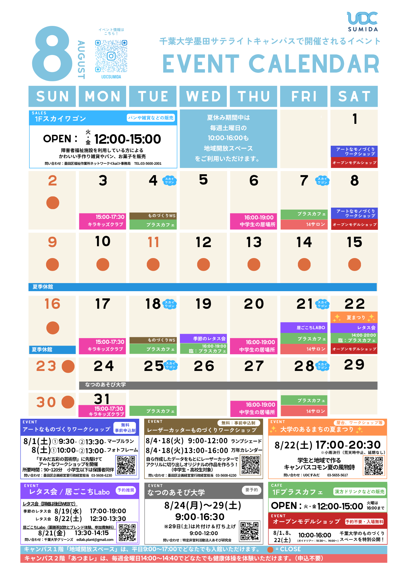 8月のイベントカレンダー（千葉大学墨田サテライトキャンパス）
