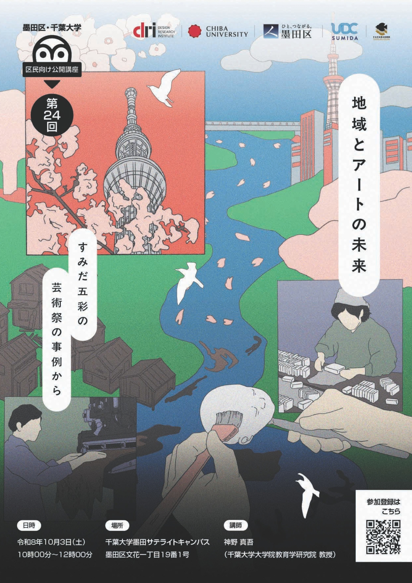 第24回墨田区・千葉大学区民向け公開講座「地域とアートの未来　～すみだ五彩の芸術祭の事例から～」