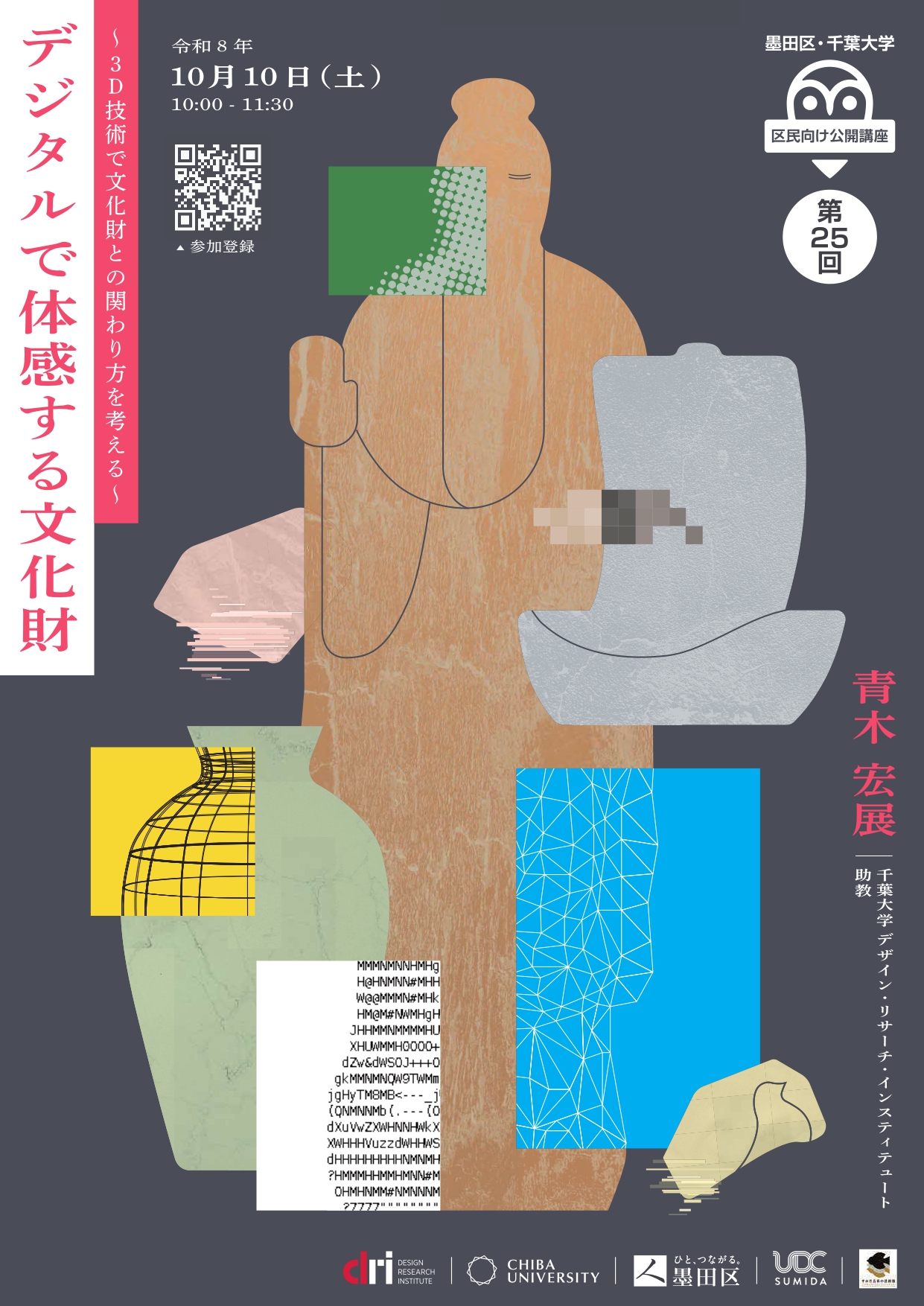 第25回墨田区・千葉大学区民向け講座「デジタルで体感する文化財～3D技術で文化財との関わり方を考える～」