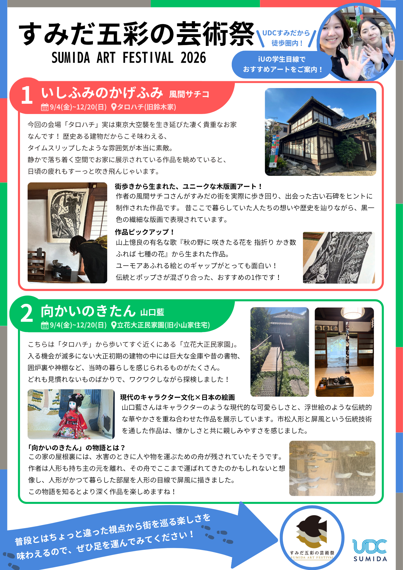 【学生スタッフが取材！】すみだ五彩の芸術祭レポート