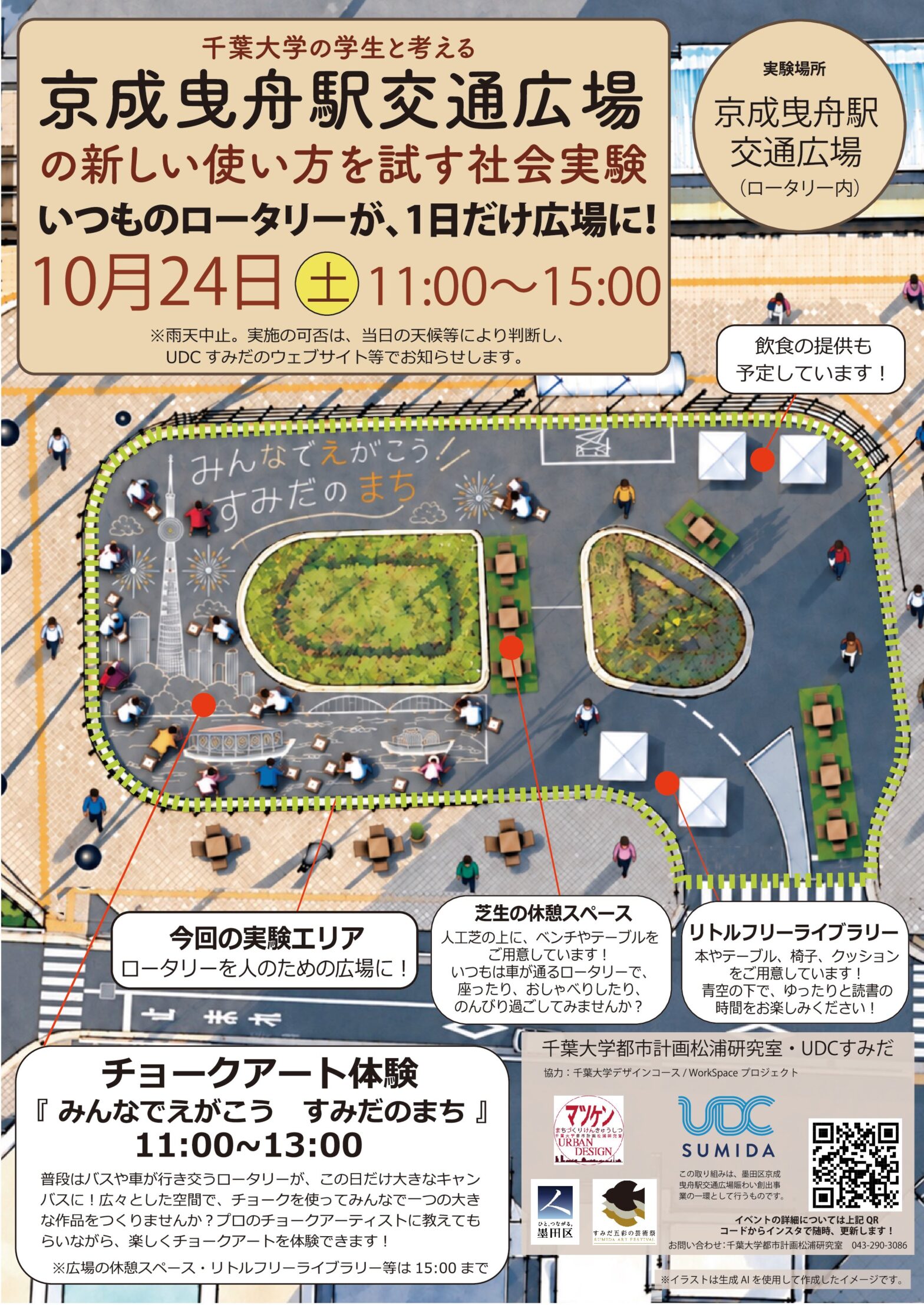 巨大チョークアートが出現！京成曳舟駅前ＰＪイベントの開催