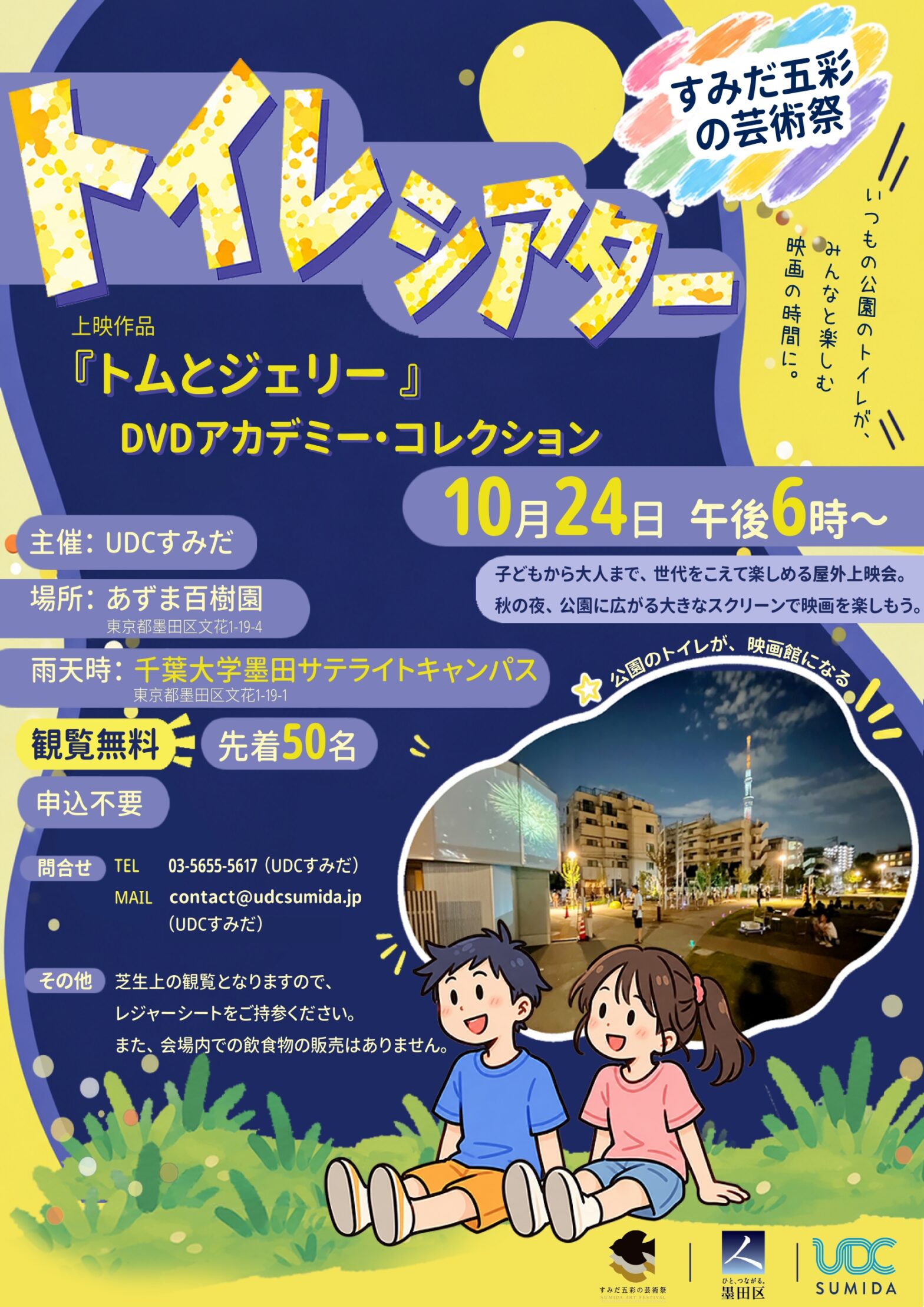 【10/24】あずま百樹園で「トイレシアター」を開催！！