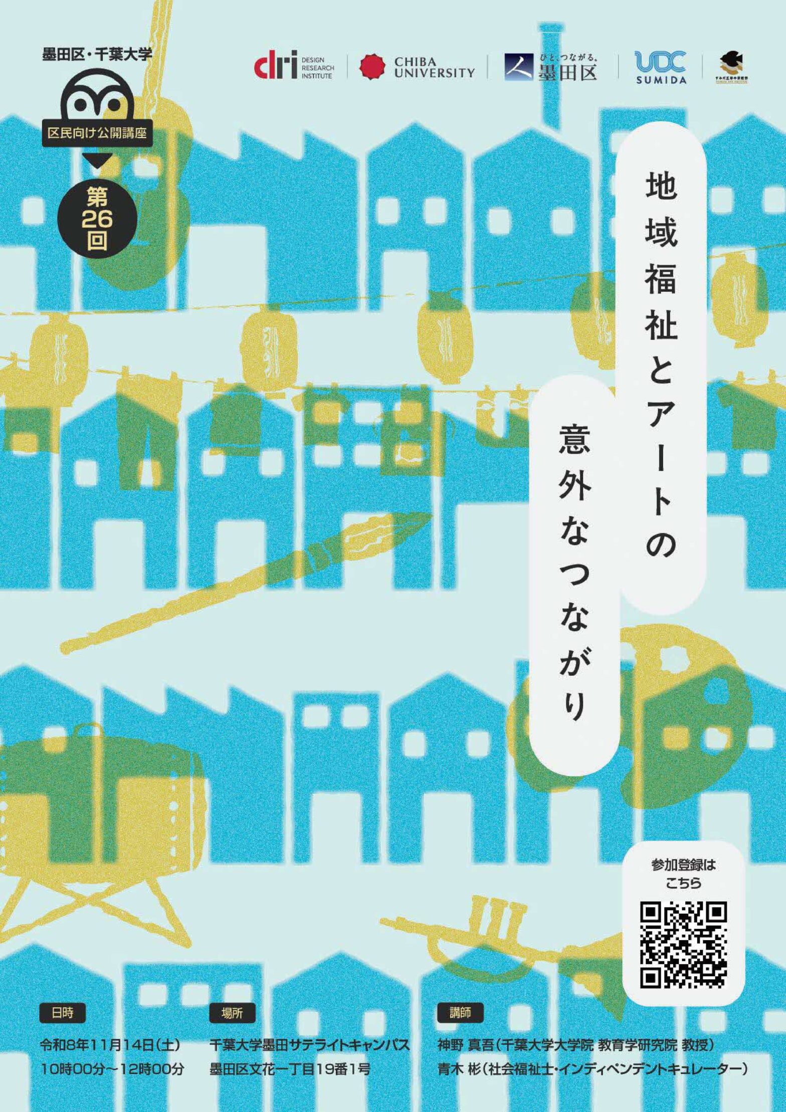 第26回墨田区・千葉大学区民向け講座「地域福祉とアートの意外なつながり」