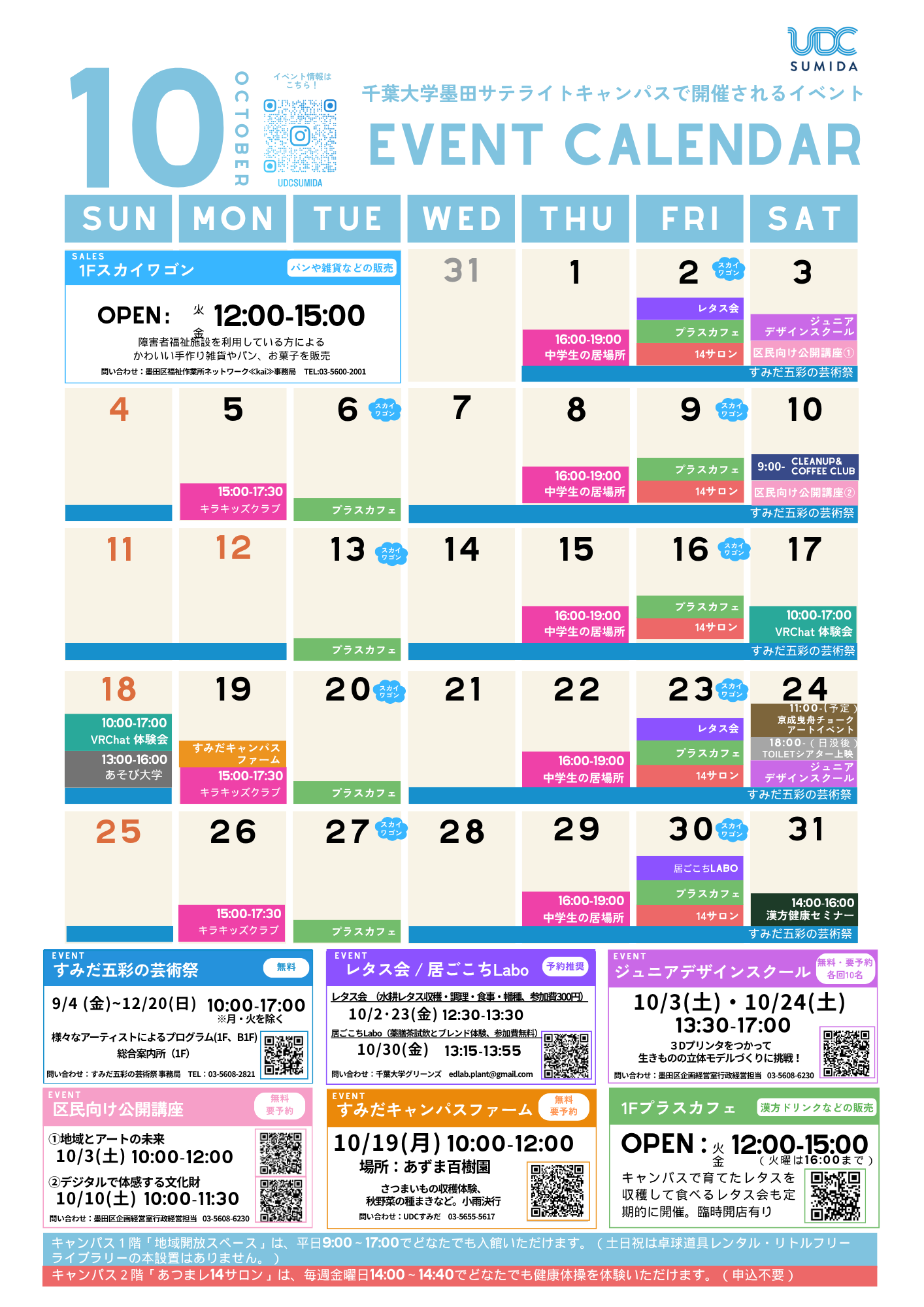 10月のイベントカレンダー（千葉大学墨田サテライトキャンパス）